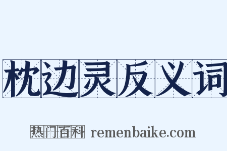 枕边灵反义词是什么意思的图片